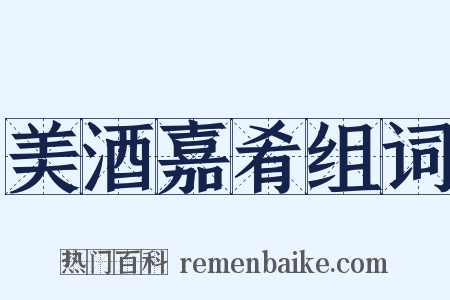 美酒嘉肴组词是什么意思的图片